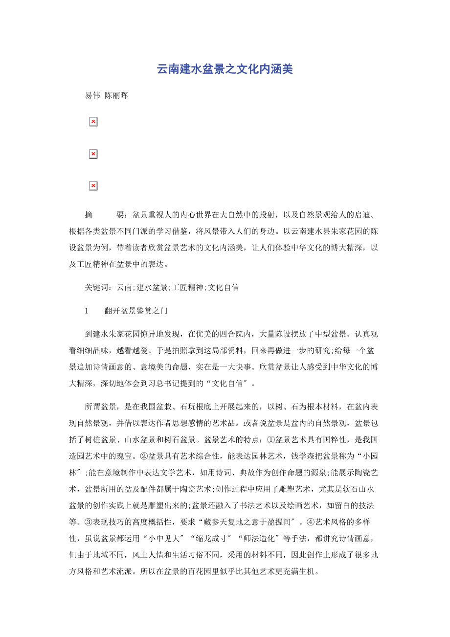 2023年云南建水盆景之文化内涵美.docx_第1页