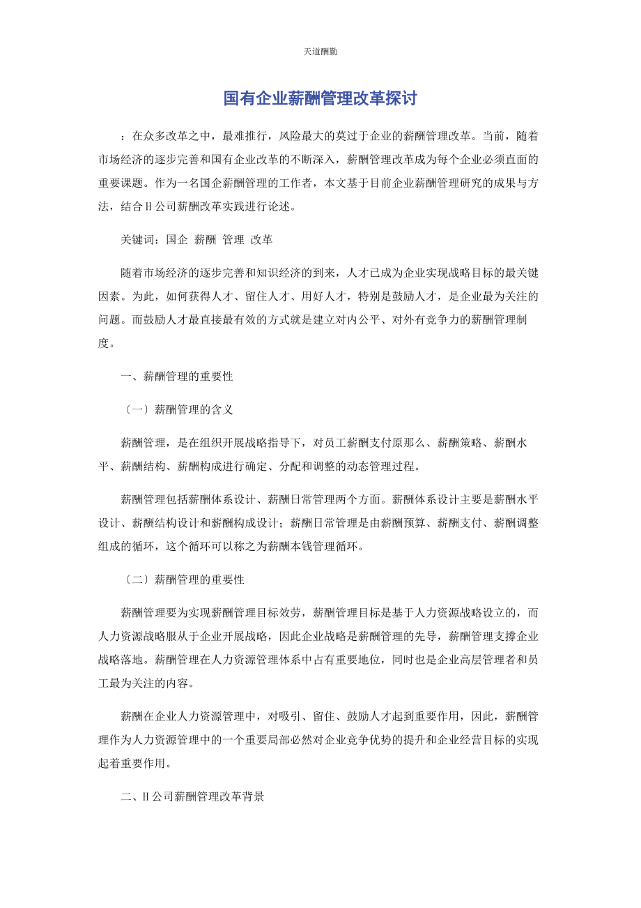 2023年国有企业薪酬管理改革探讨范文.docx_第1页