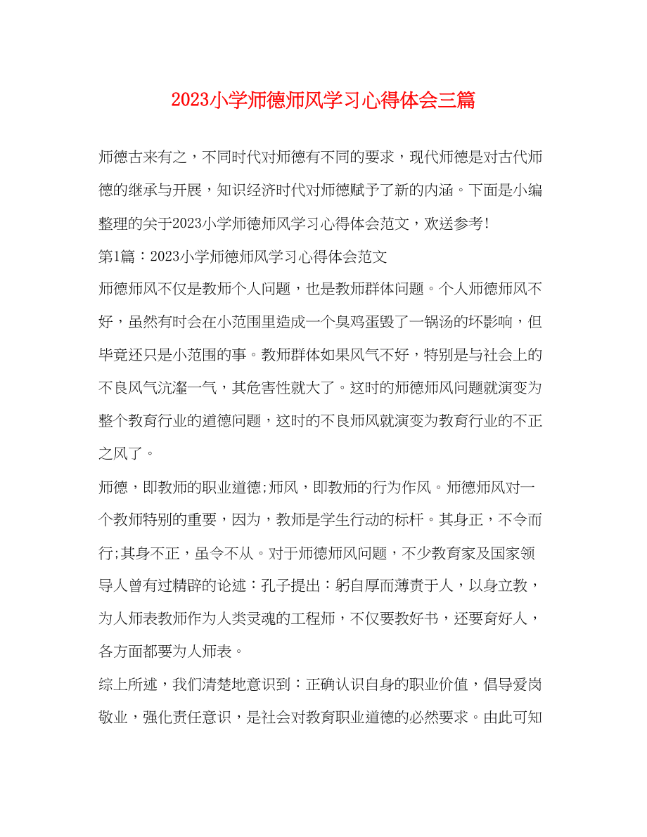 2023年小学师德师风学习心得体会三篇.docx_第1页