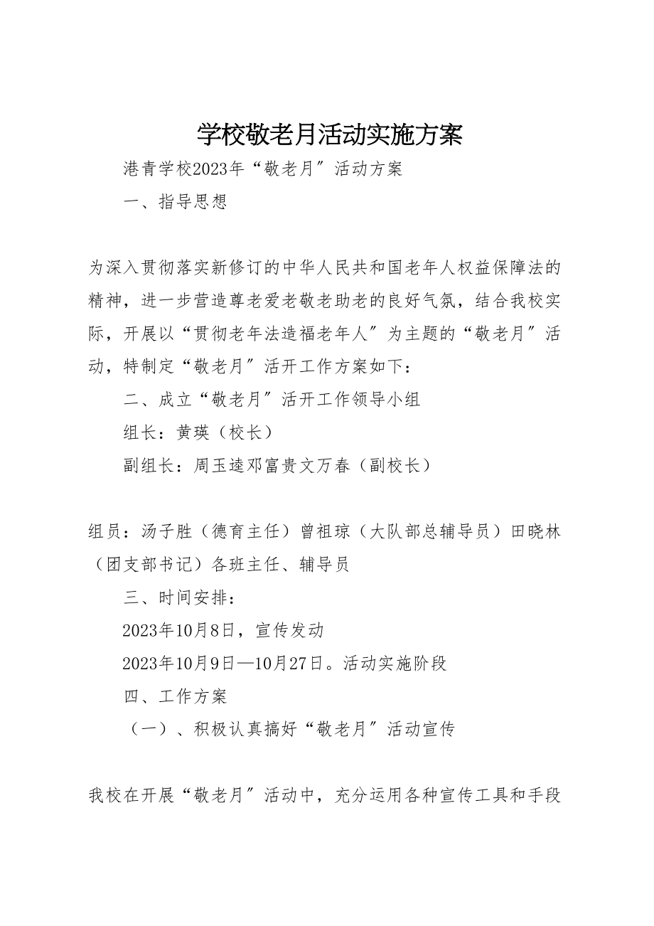 2023年学校敬老月活动实施方案 3.doc_第1页