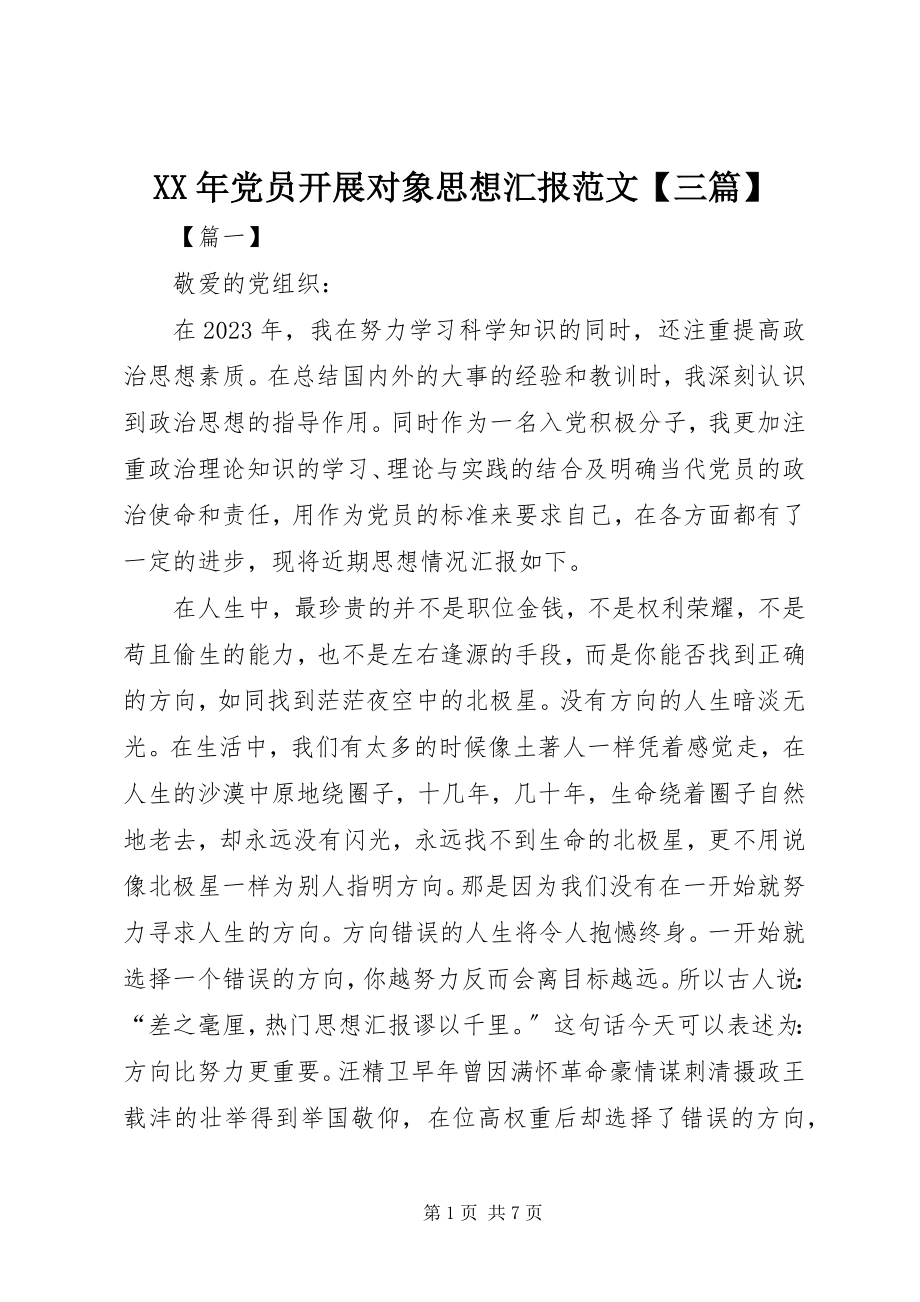 2023年党员发展对象思想汇报【三篇】.docx_第1页