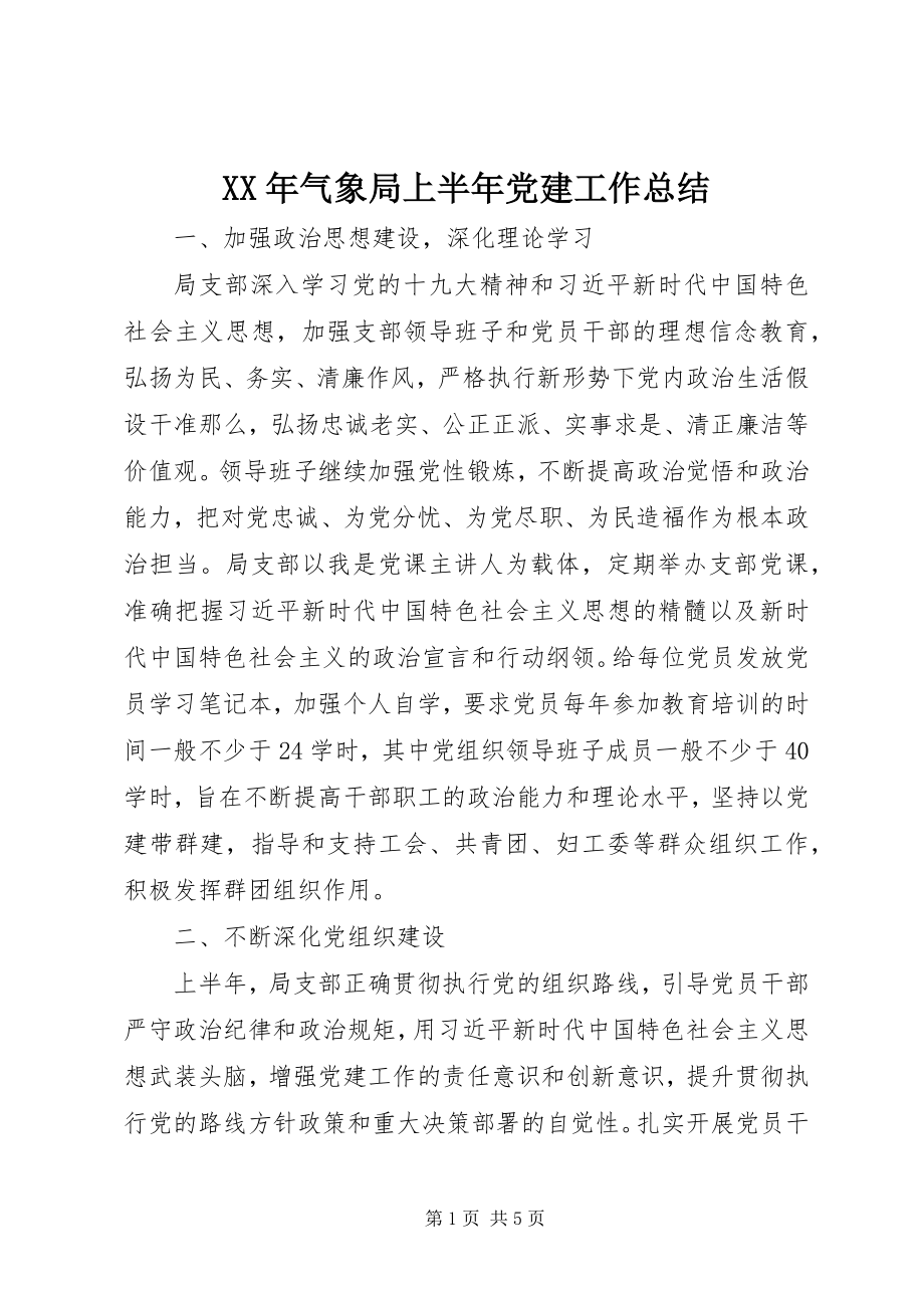 2023年气象局上半年党建工作总结.docx_第1页