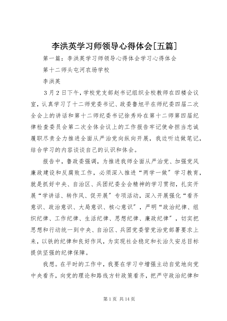 2023年李洪英学习师领导心得体会五篇.docx_第1页