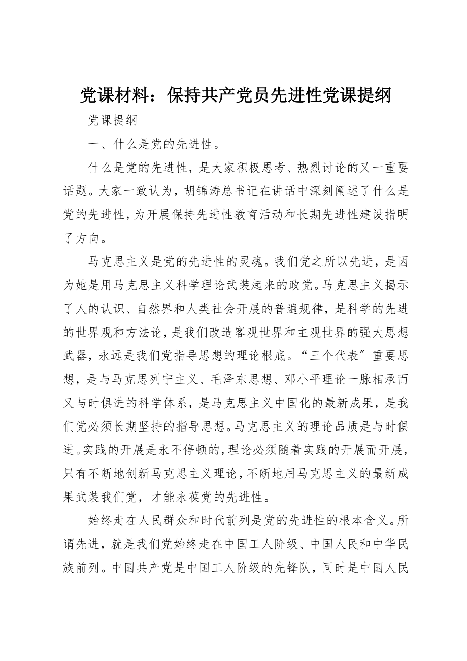 2023年党课材料保持共产党员先进性党课提纲.docx_第1页