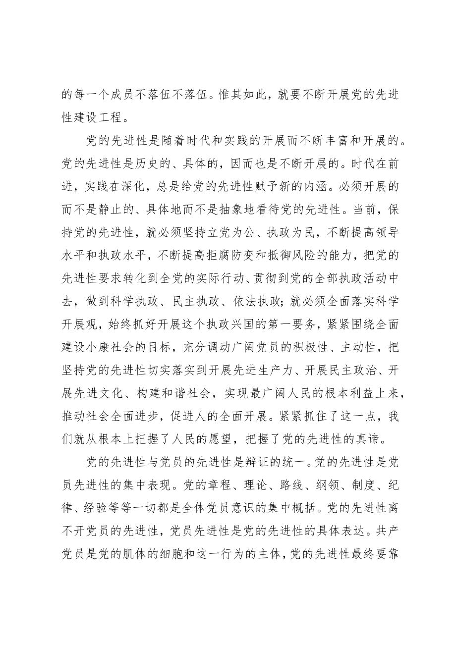 2023年党课材料保持共产党员先进性党课提纲.docx_第3页