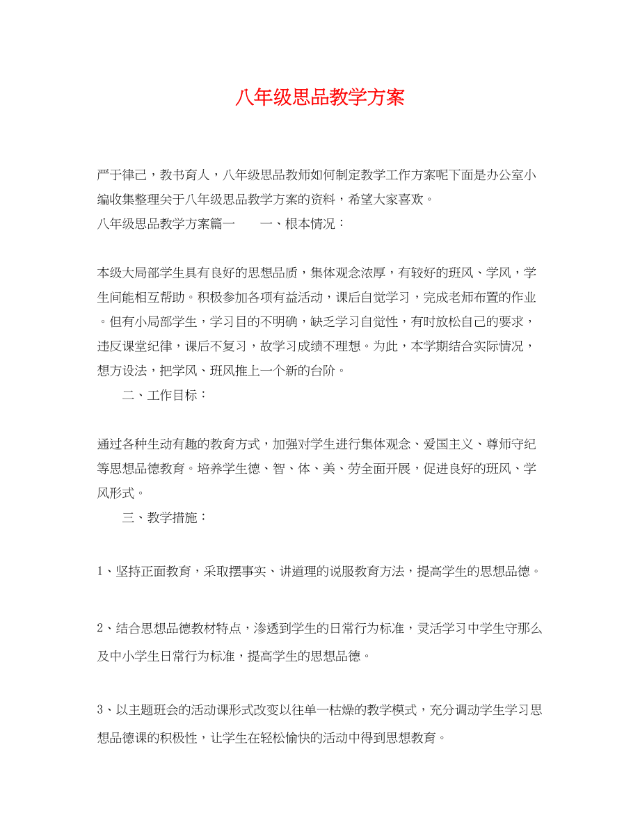 2023年八级思品教学计划.docx_第1页