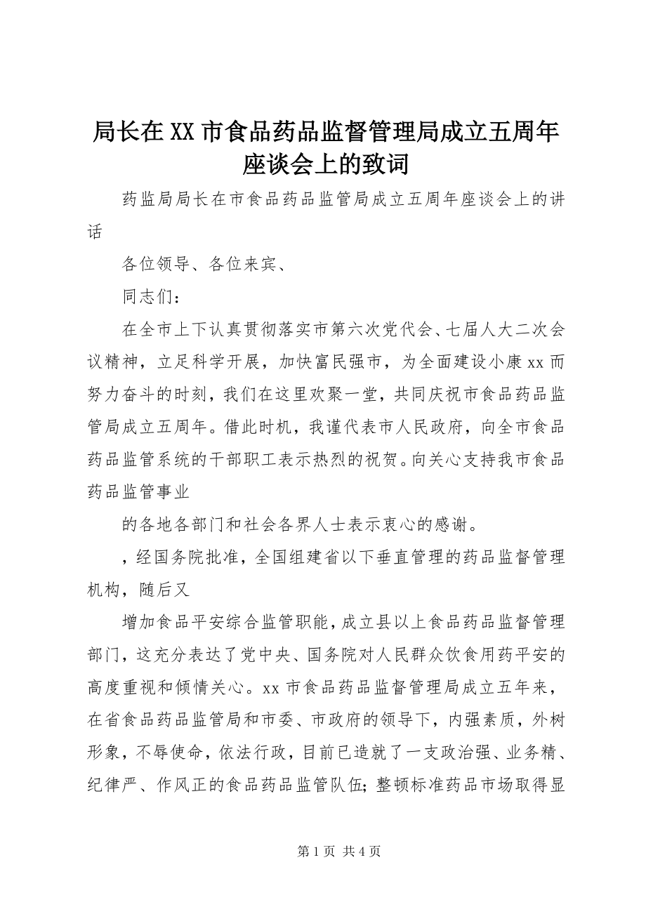 2023年局长在XX市食品药品监督管理局成立五周座谈会上的致词.docx_第1页