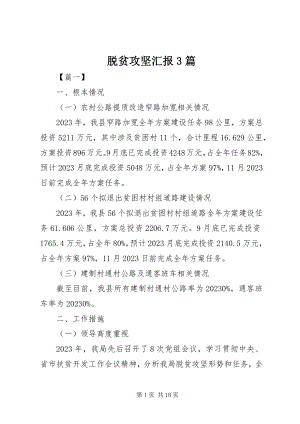 2023年脱贫攻坚汇报3篇.docx