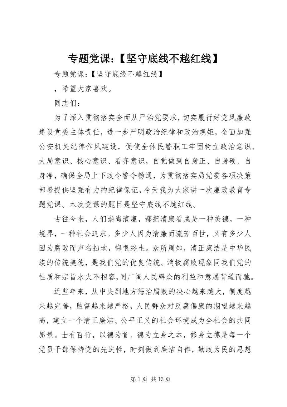 2023年专题党课坚守底线不越红线.docx_第1页