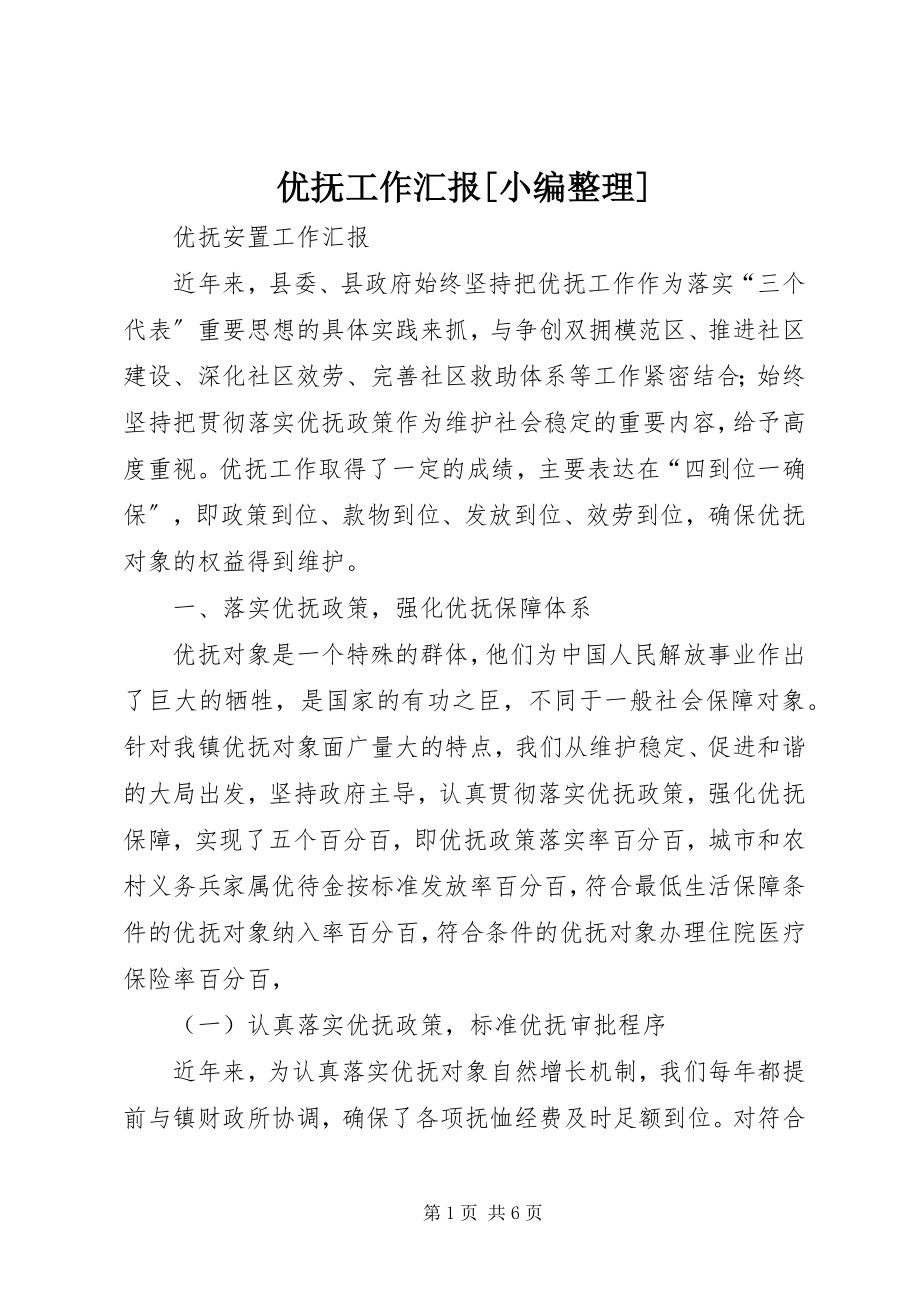 2023年优抚工作汇报小编整理.docx_第1页