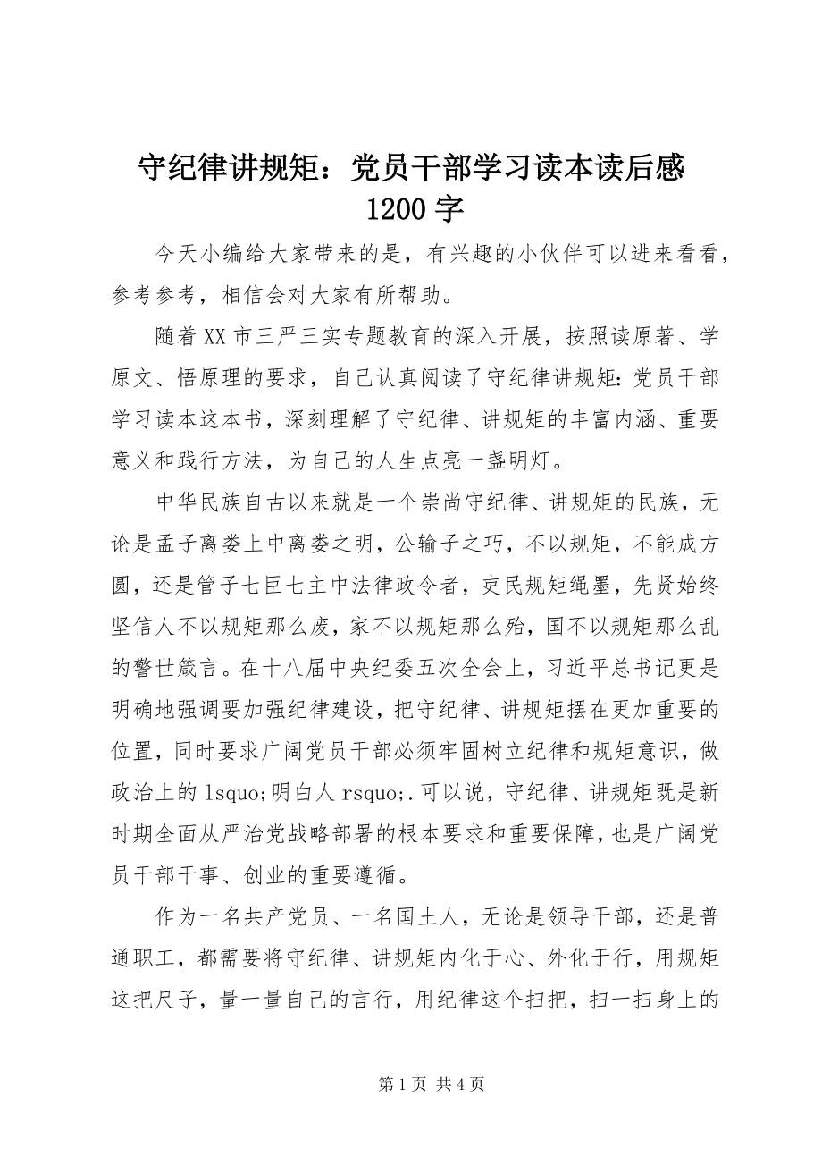 2023年《守纪律讲规矩党员干部学习读本》读后感字.docx_第1页