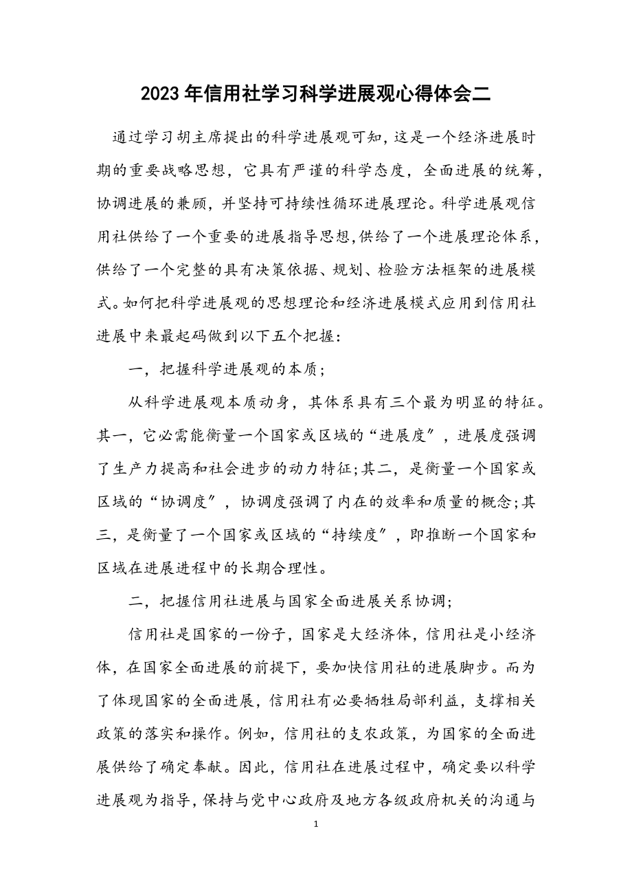 2023年信用社学习科学发展观心得体会二.docx_第1页