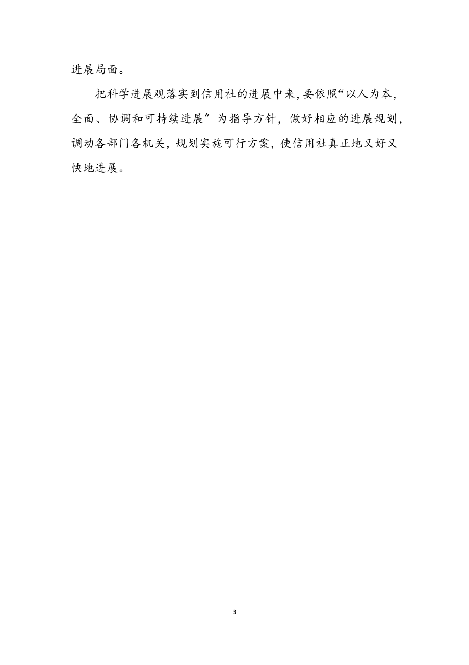 2023年信用社学习科学发展观心得体会二.docx_第3页