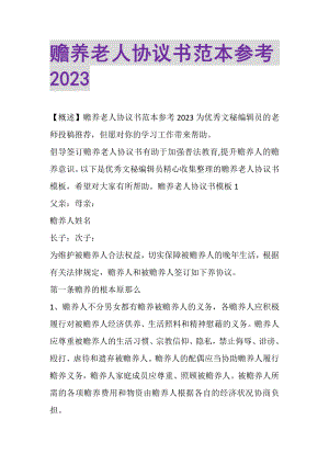 2023年赡养老人协议书范本参考.doc