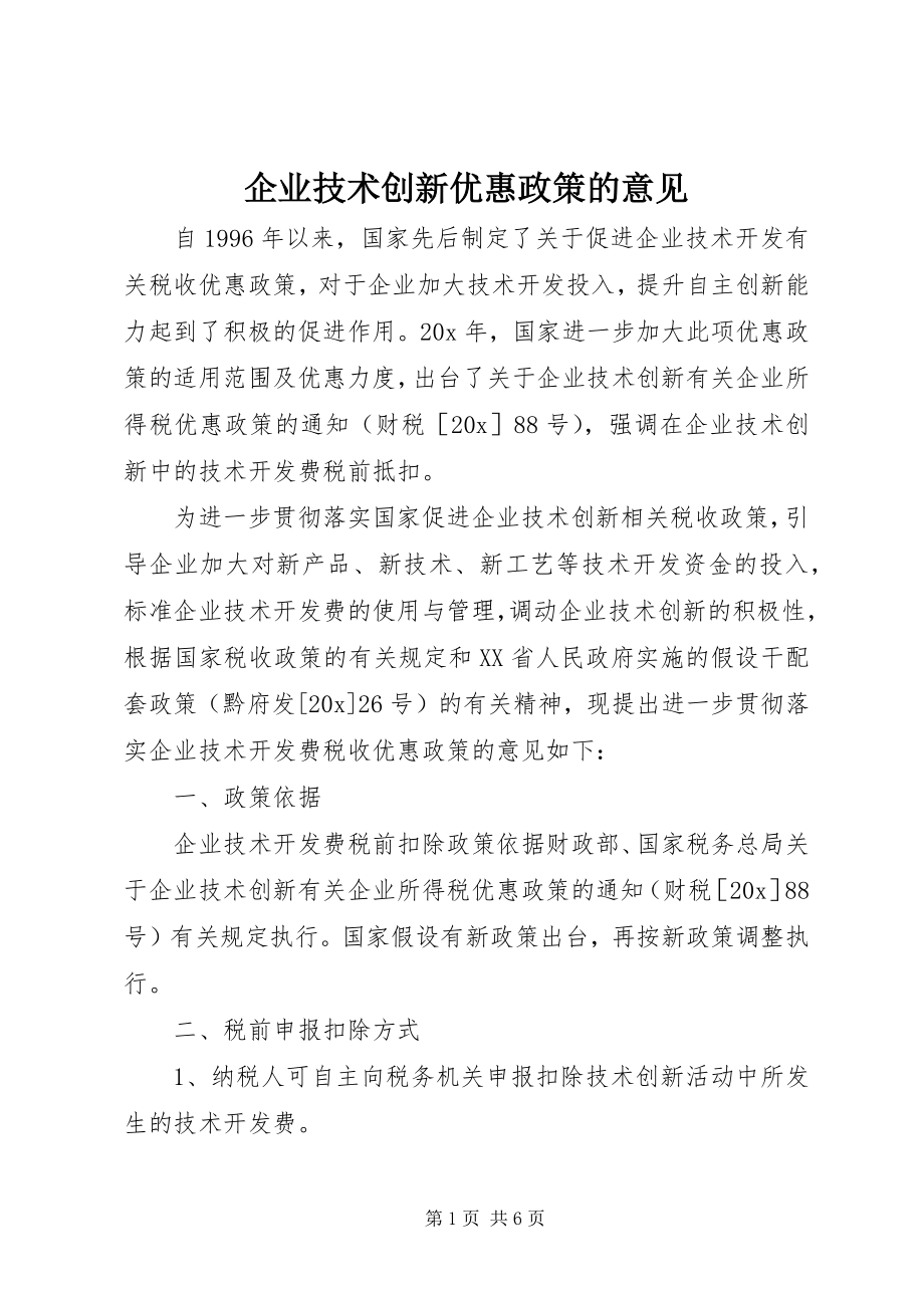 2023年企业技术创新优惠政策的意见.docx_第1页