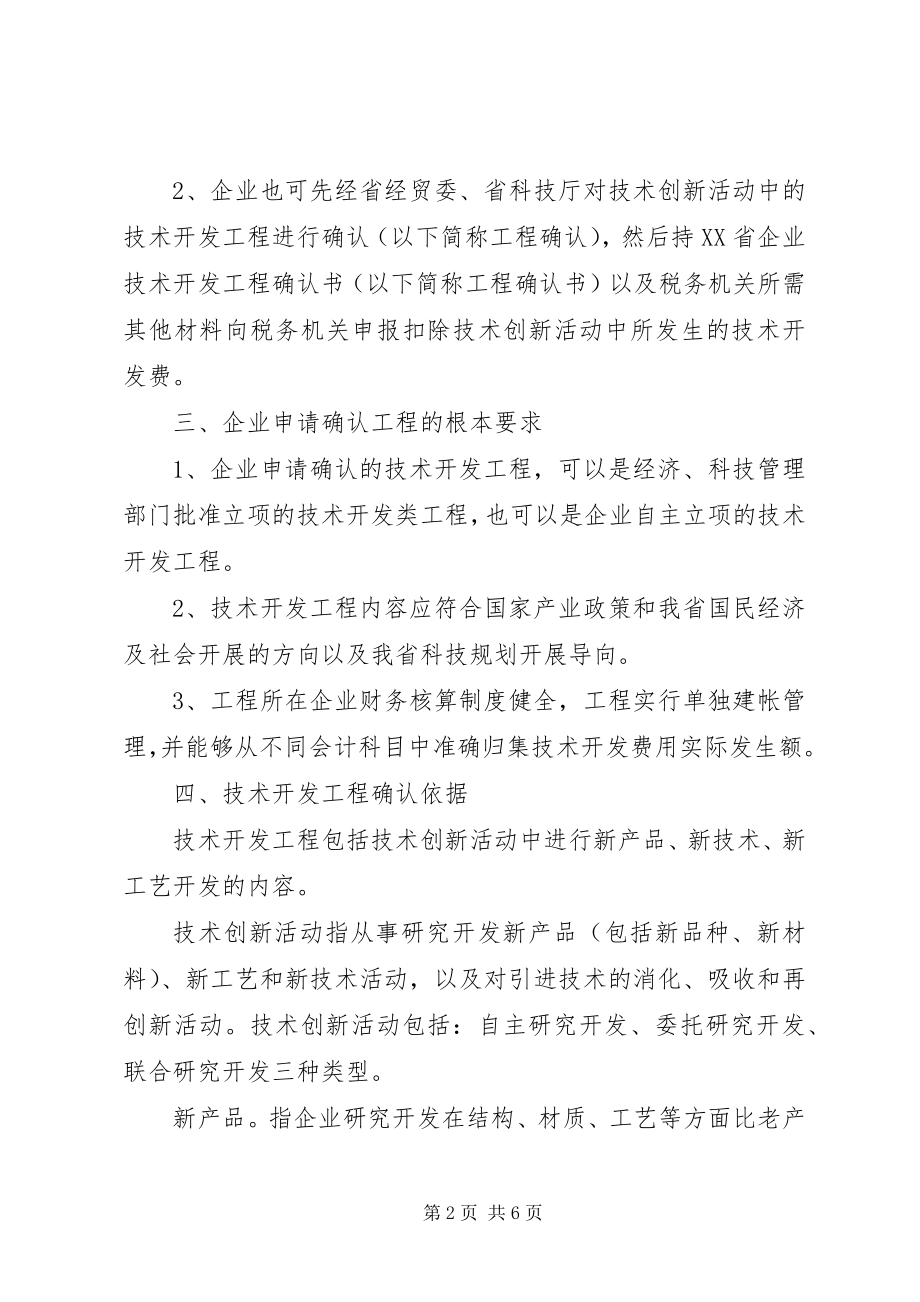 2023年企业技术创新优惠政策的意见.docx_第2页