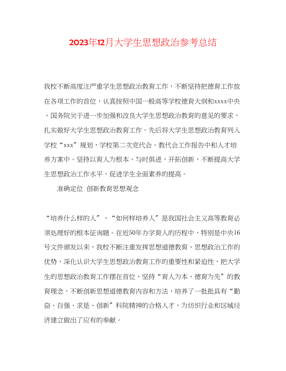 2023年12月大学生思想政治总结.docx_第1页