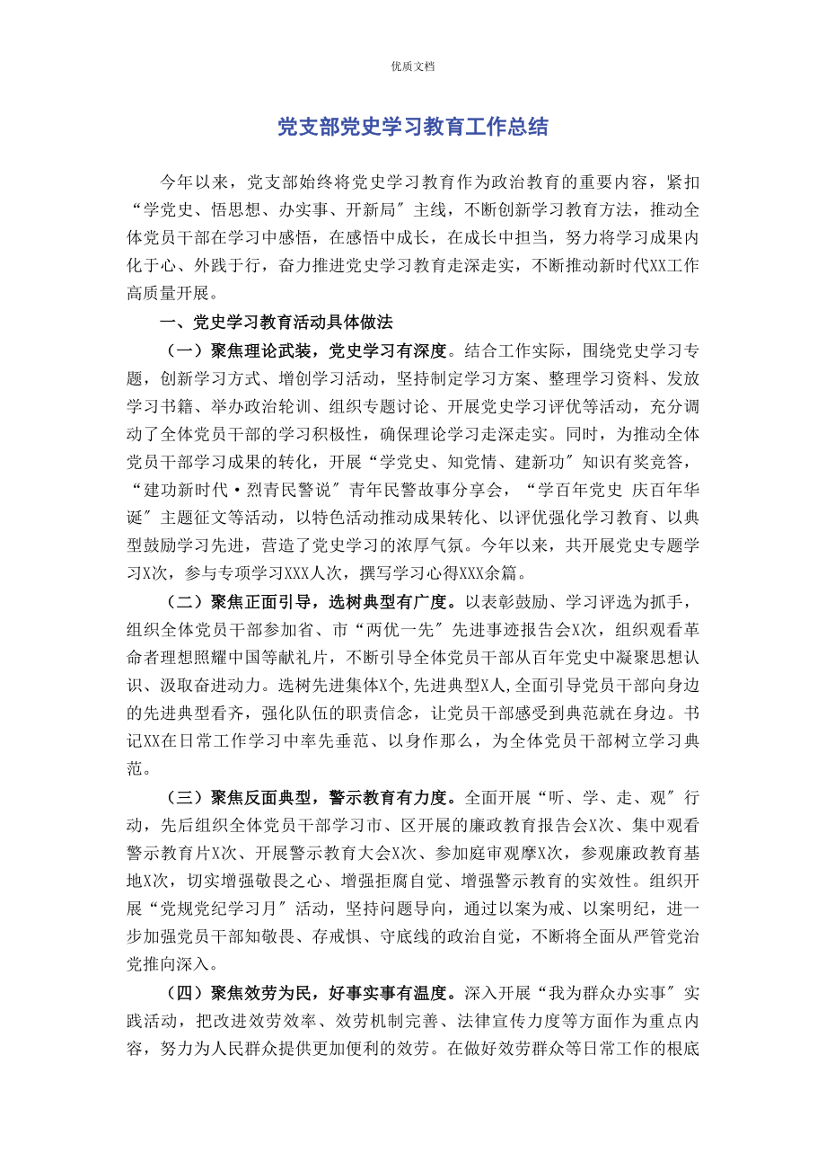 2023年党支部党史学习教育工作总结.docx_第1页