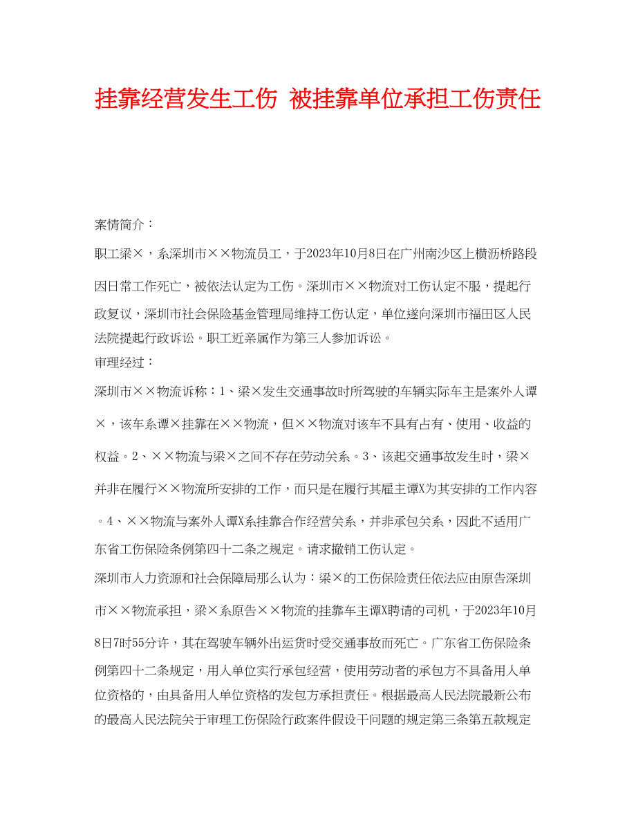 2023年《工伤保险》之挂靠经营发生工伤被挂靠单位承担工伤责任.docx_第1页