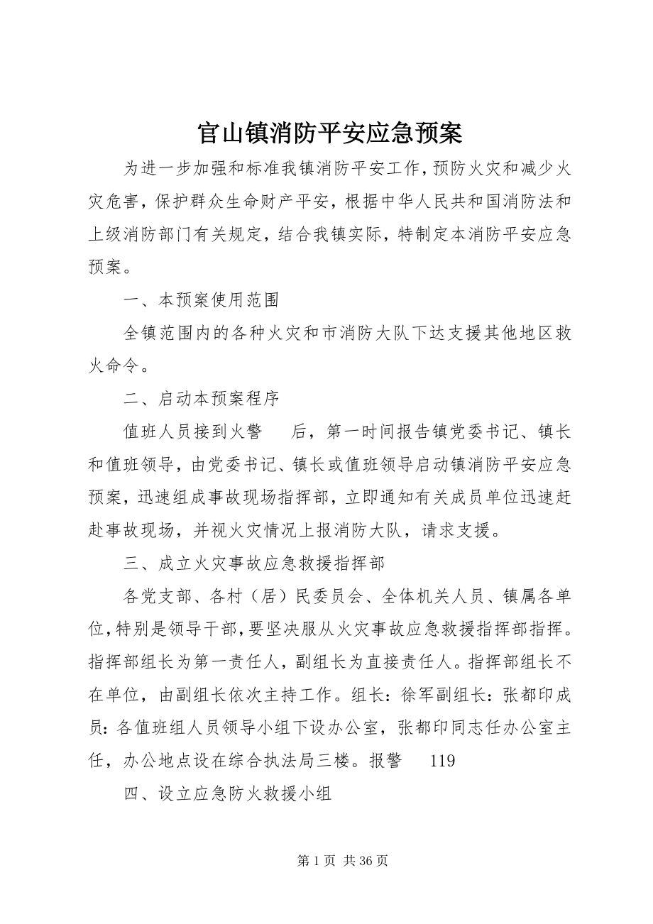 2023年官山镇消防安全应急预案.docx_第1页