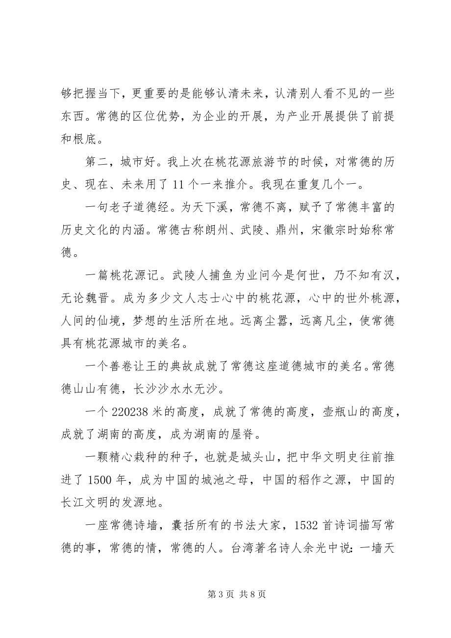 2023年脱稿演讲市委书记用“六好”推介常德.docx_第3页