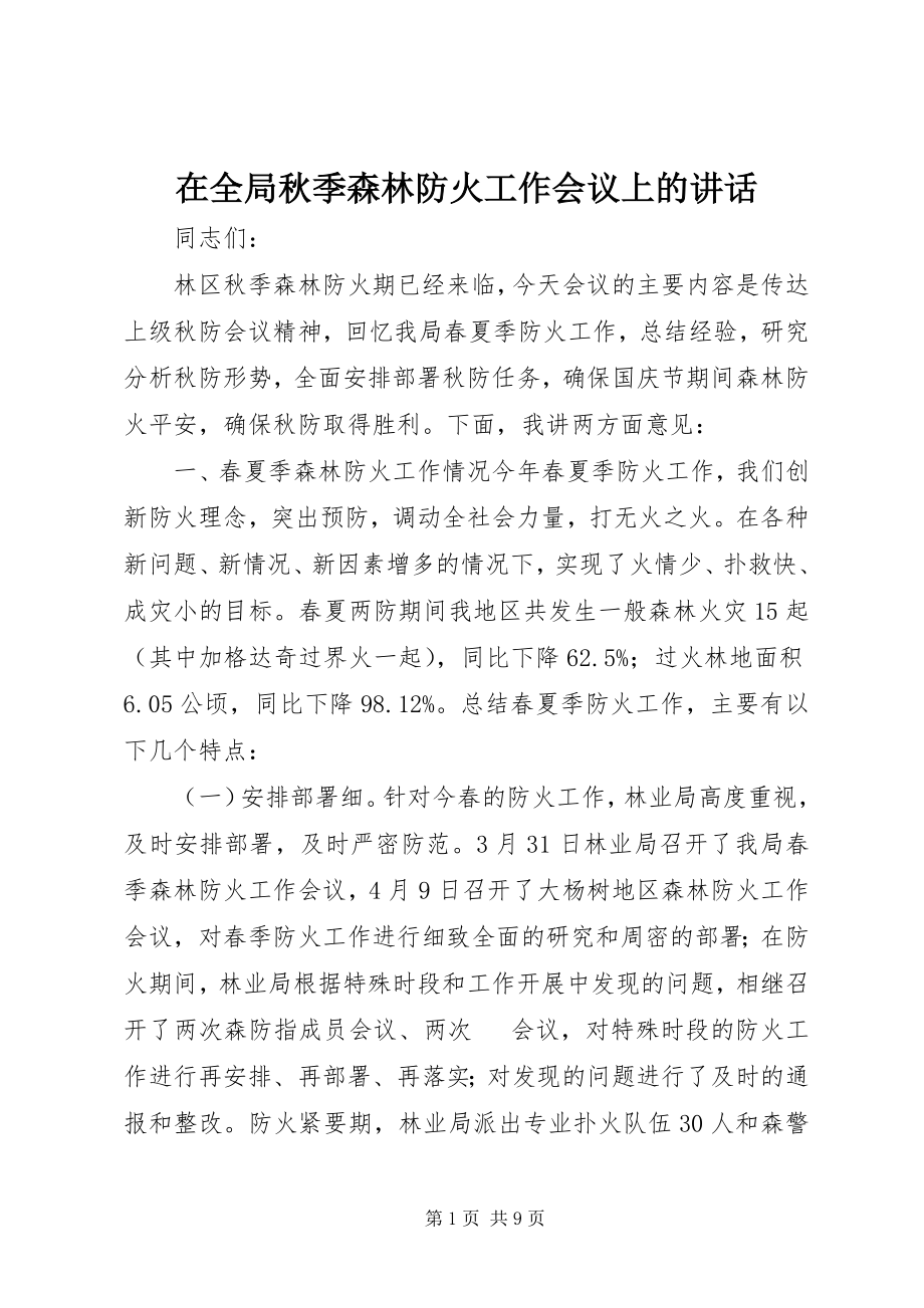 2023年在全局秋季森林防火工作会议上的致辞.docx_第1页