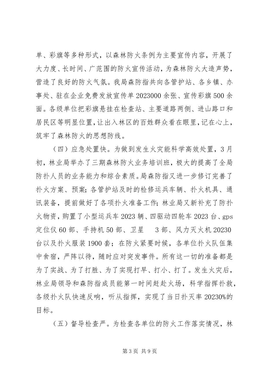 2023年在全局秋季森林防火工作会议上的致辞.docx_第3页