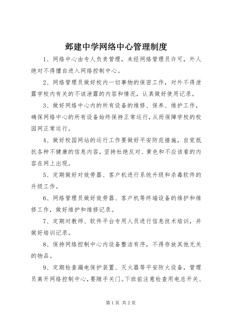 2023年邺建中学网络中心管理制度.docx_第1页