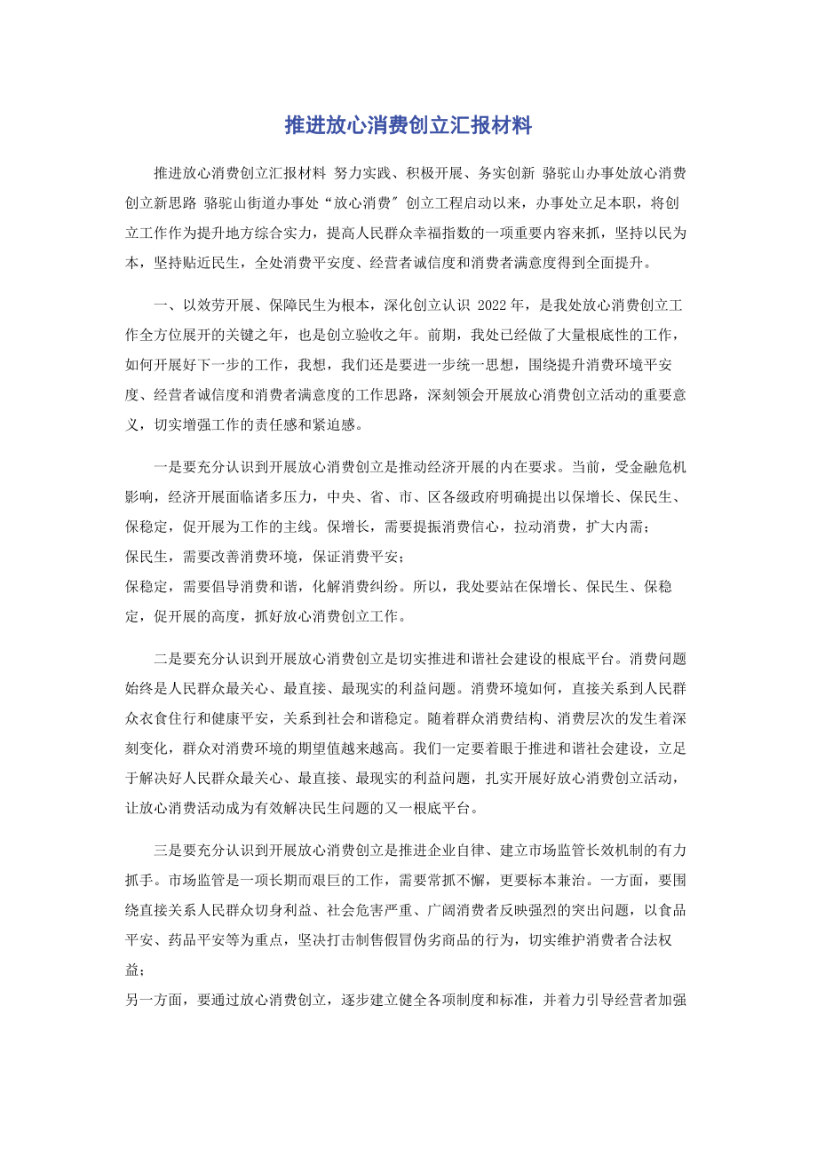 2023年推进放心消费创建汇报材料.docx_第1页