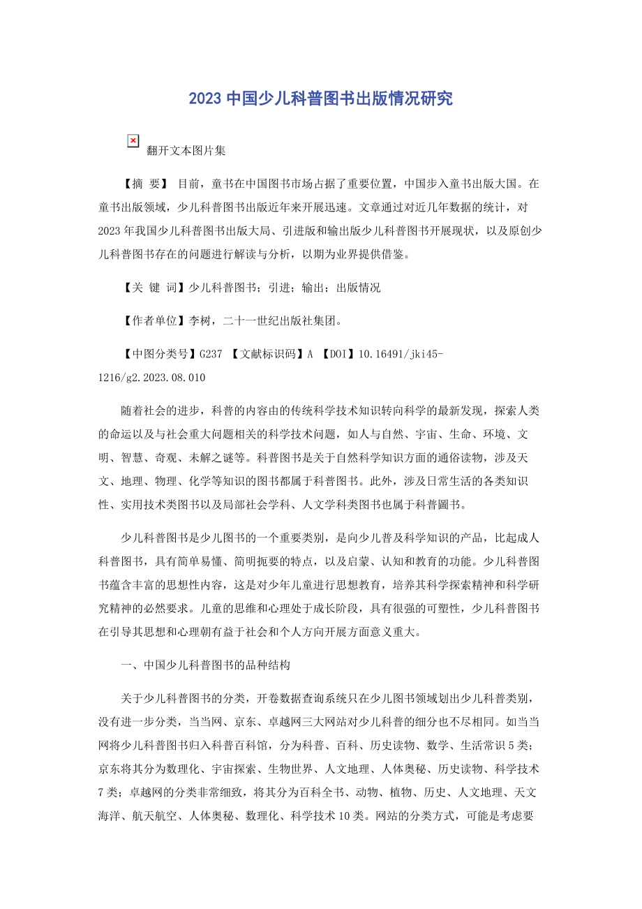 2023年中国少儿科普图书出版情况研究.docx_第1页