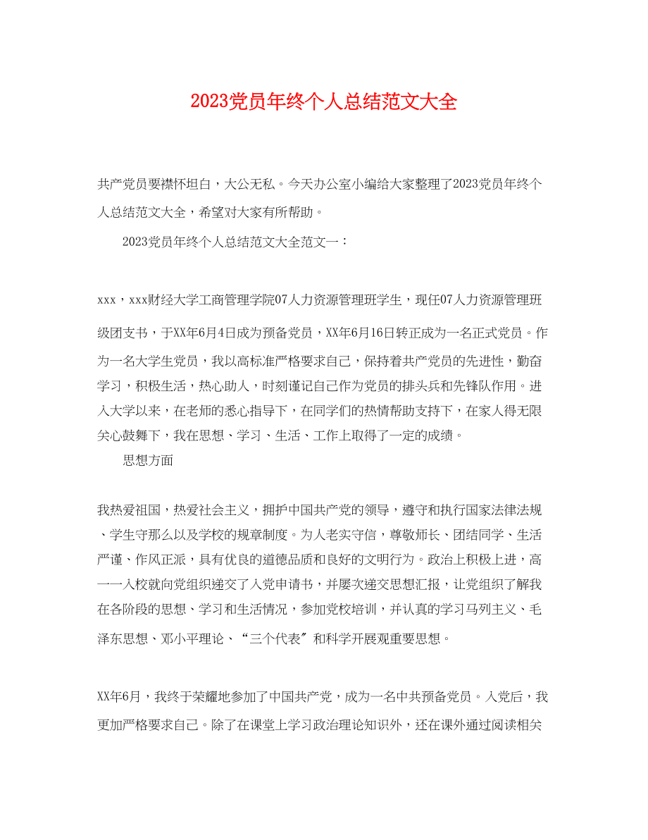 2023年党员终个人总结大全.docx_第1页