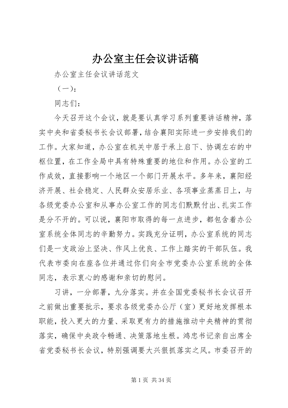 2023年办公室主任会议致辞稿新编.docx_第1页