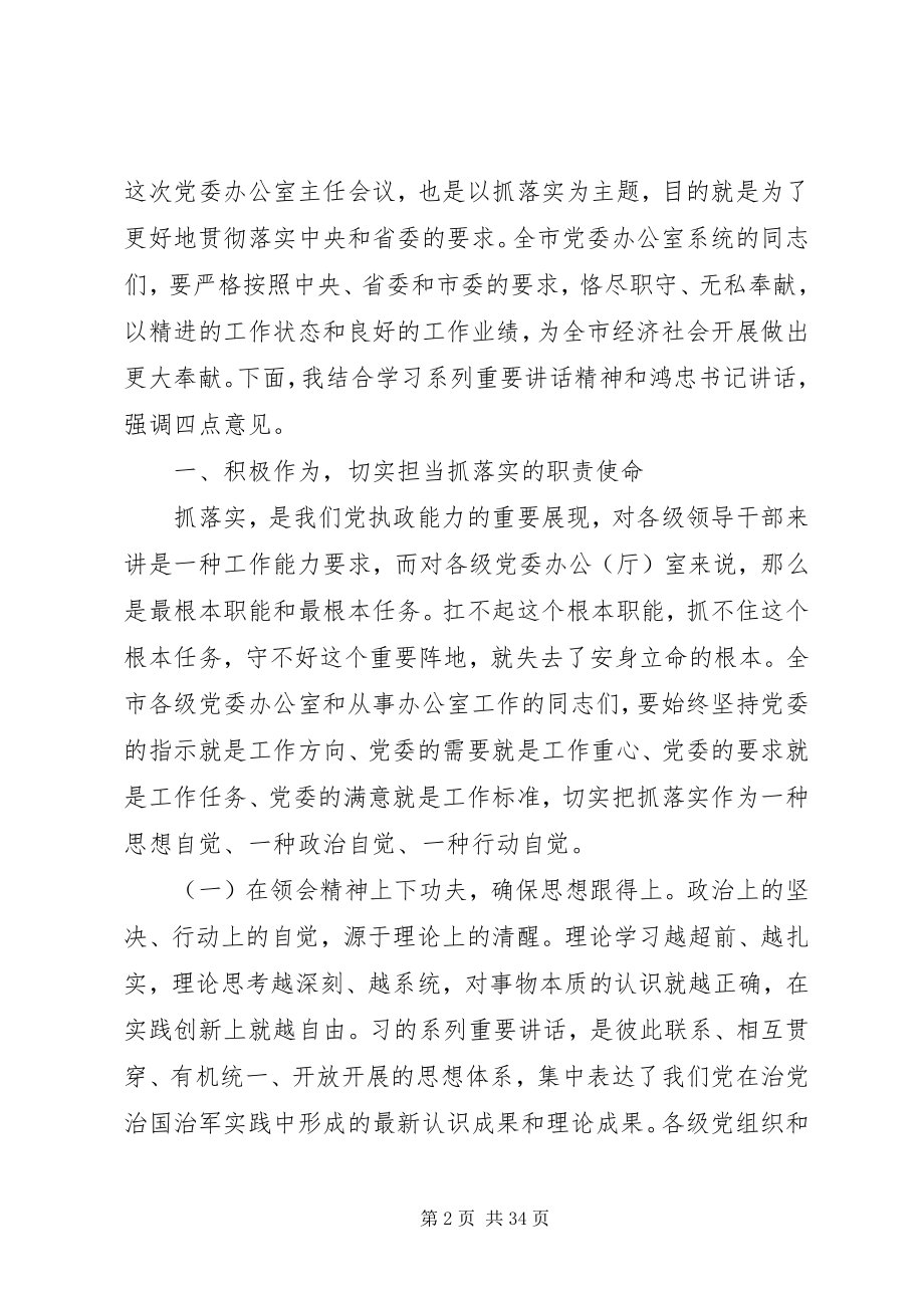 2023年办公室主任会议致辞稿新编.docx_第2页