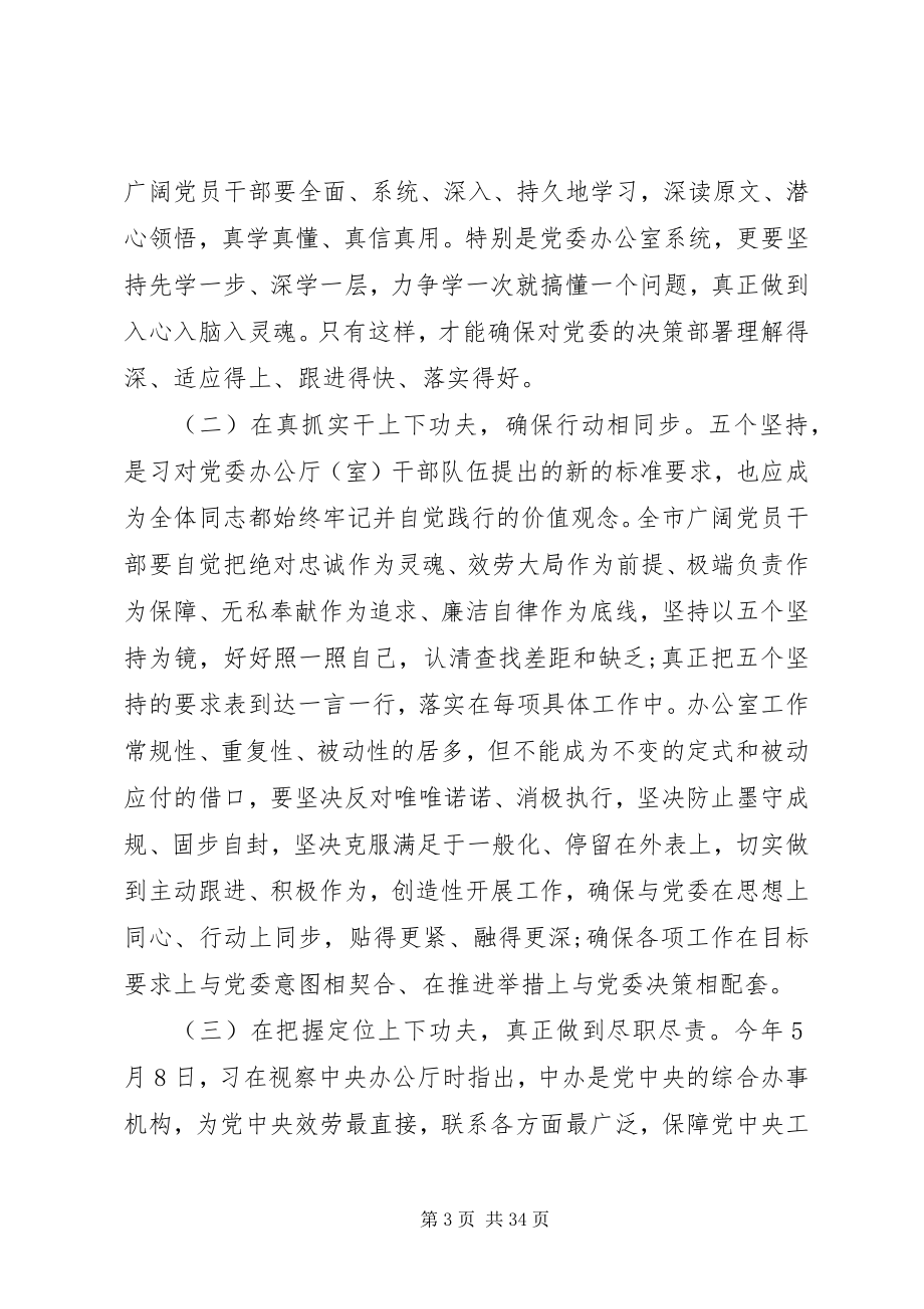 2023年办公室主任会议致辞稿新编.docx_第3页