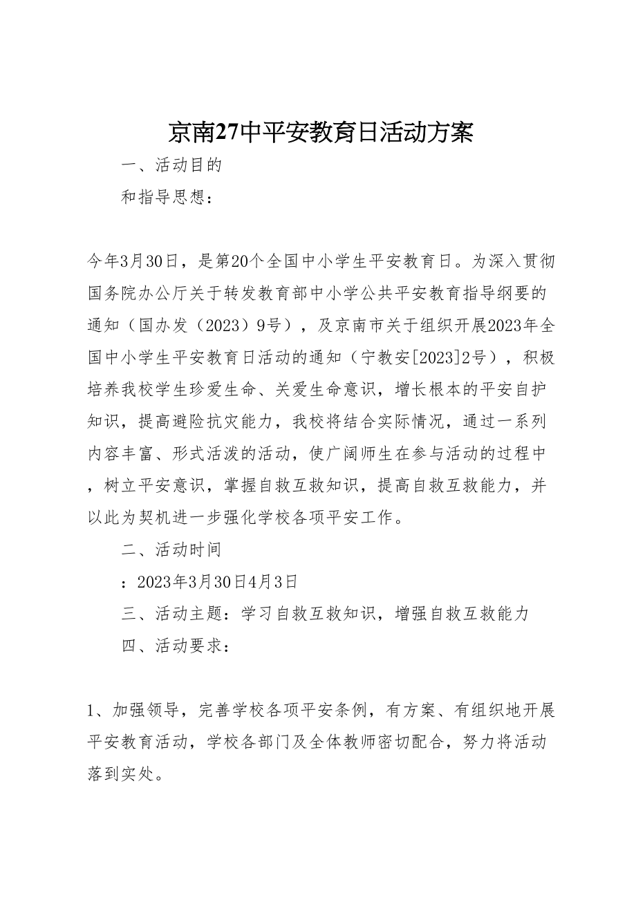 2023年京南27中安全教育日活动方案.doc_第1页