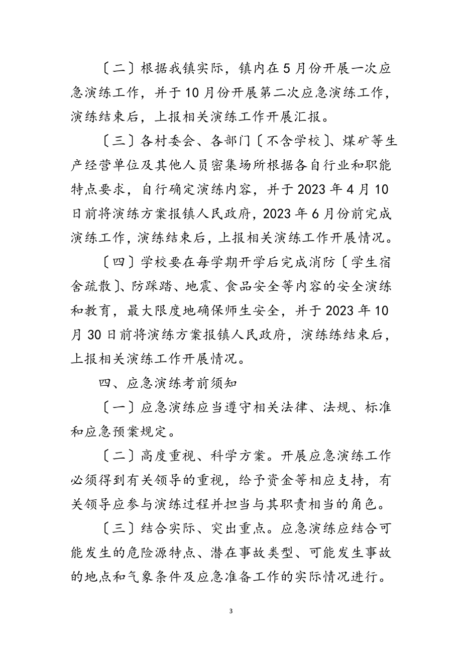 2023年乡镇安全生产应急预案演练工作计划范文.doc_第3页