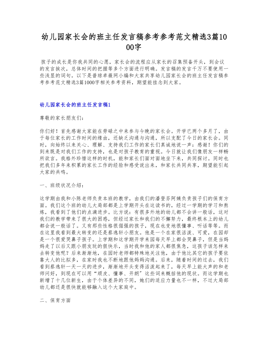 2023年幼儿园家长会的班主任发言稿3篇1000字2.docx_第1页