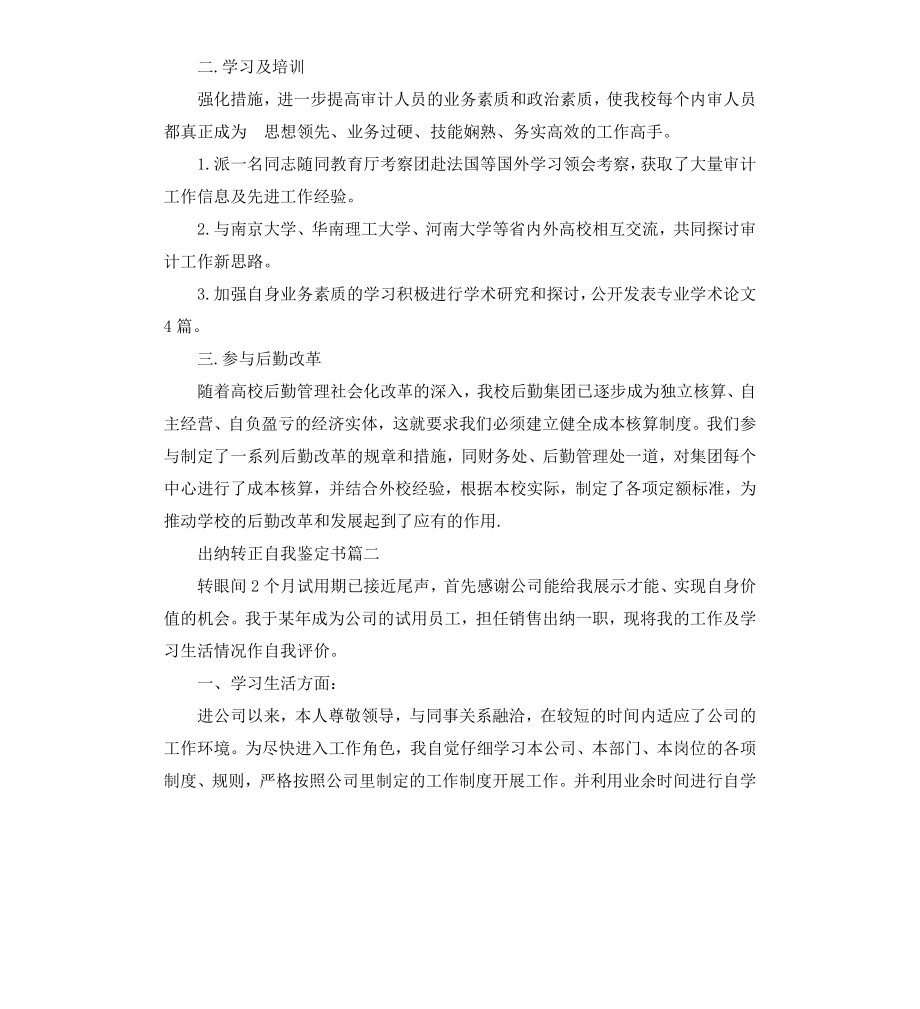 出纳转正自我鉴定书.docx_第2页