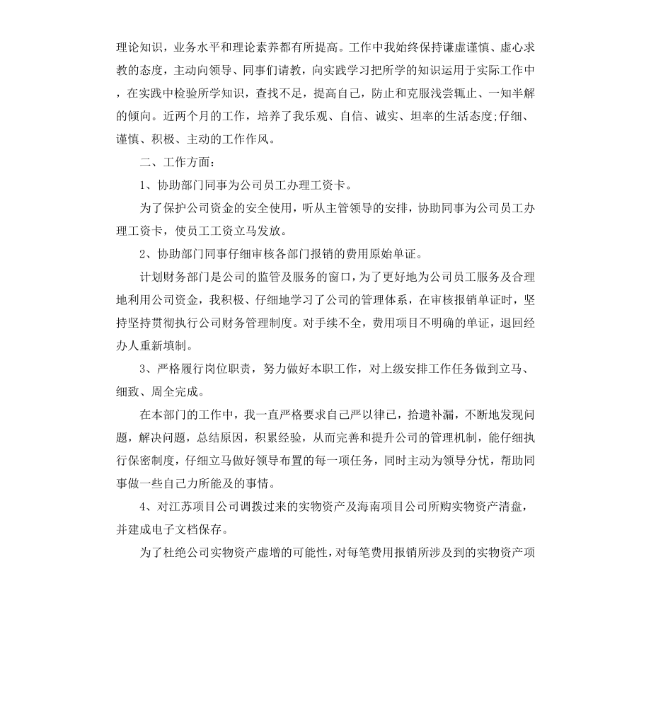 出纳转正自我鉴定书.docx_第3页