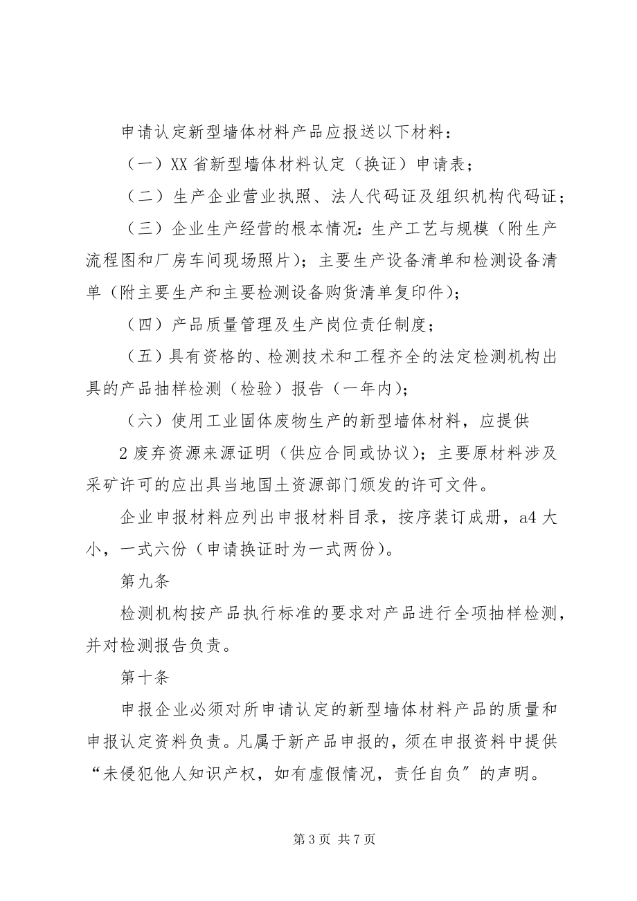 2023年XX省新型墙体材料认定办法最终版新编.docx_第3页