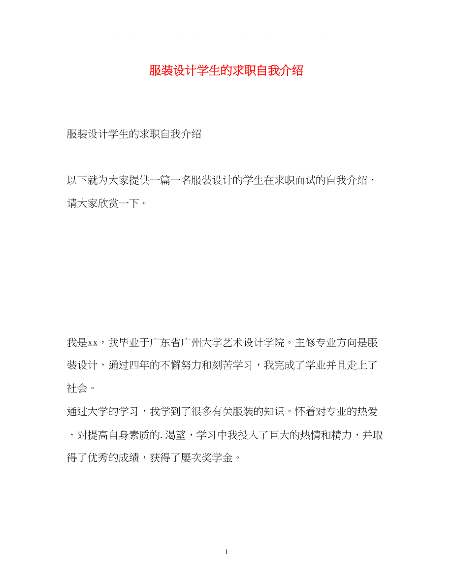 2023年服装设计学生的求职自我介绍.docx_第1页