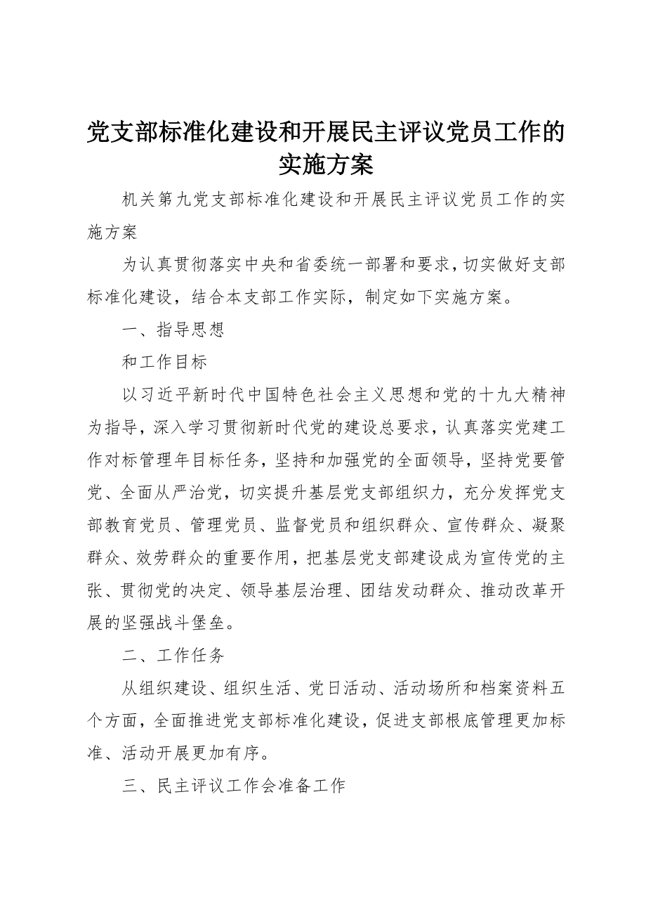 2023年党支部标准化建设和开展民主评议党员工作的实施方案.docx_第1页