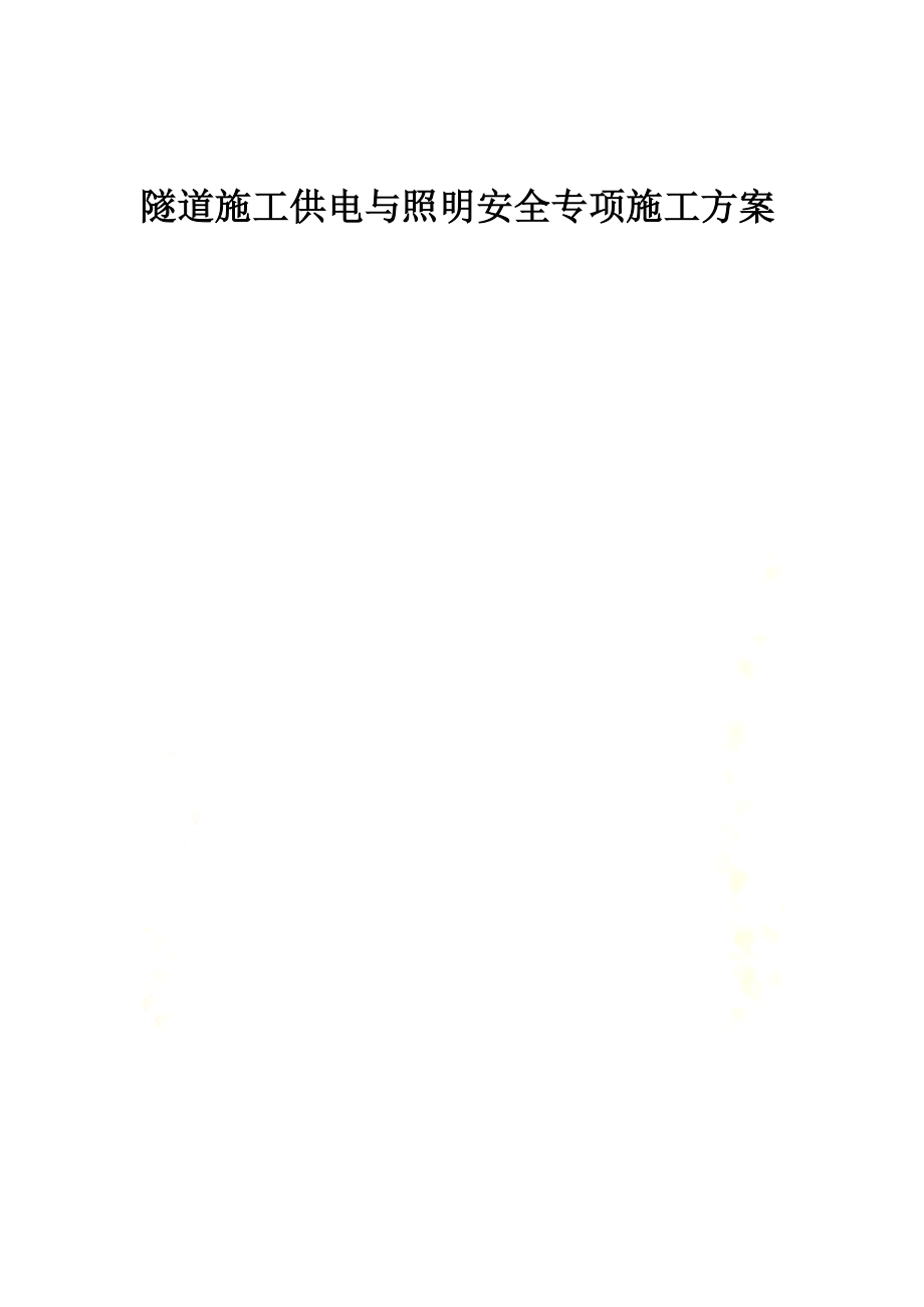 隧道施工供电与照明安全专项施工方案(改).doc_第2页