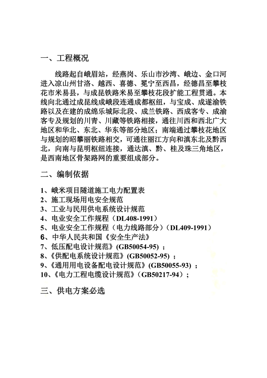 隧道施工供电与照明安全专项施工方案(改).doc_第3页