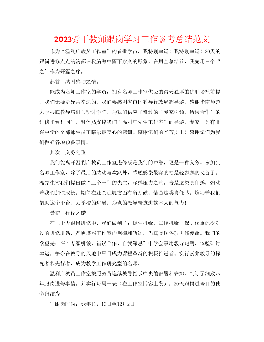 2023年骨干教师跟岗学习工作总结范文.docx_第1页