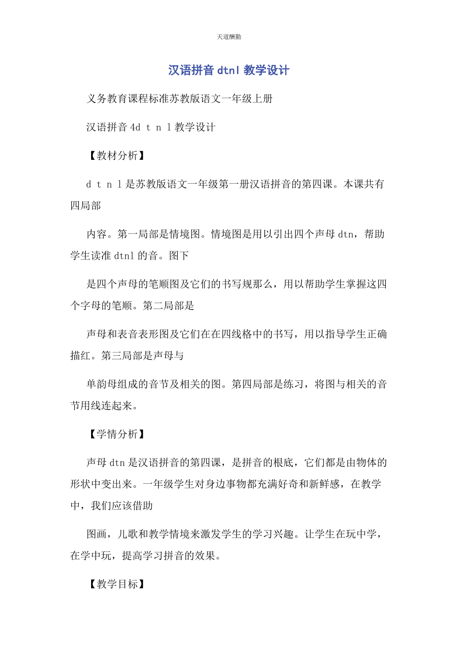 2023年汉语拼音DTNL教学设计范文.docx_第1页