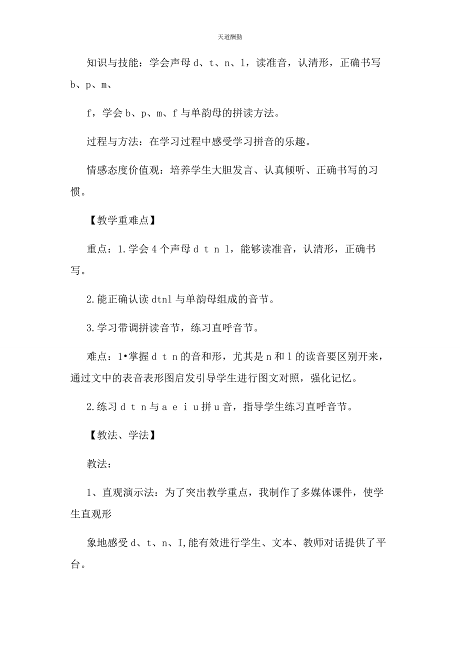 2023年汉语拼音DTNL教学设计范文.docx_第2页