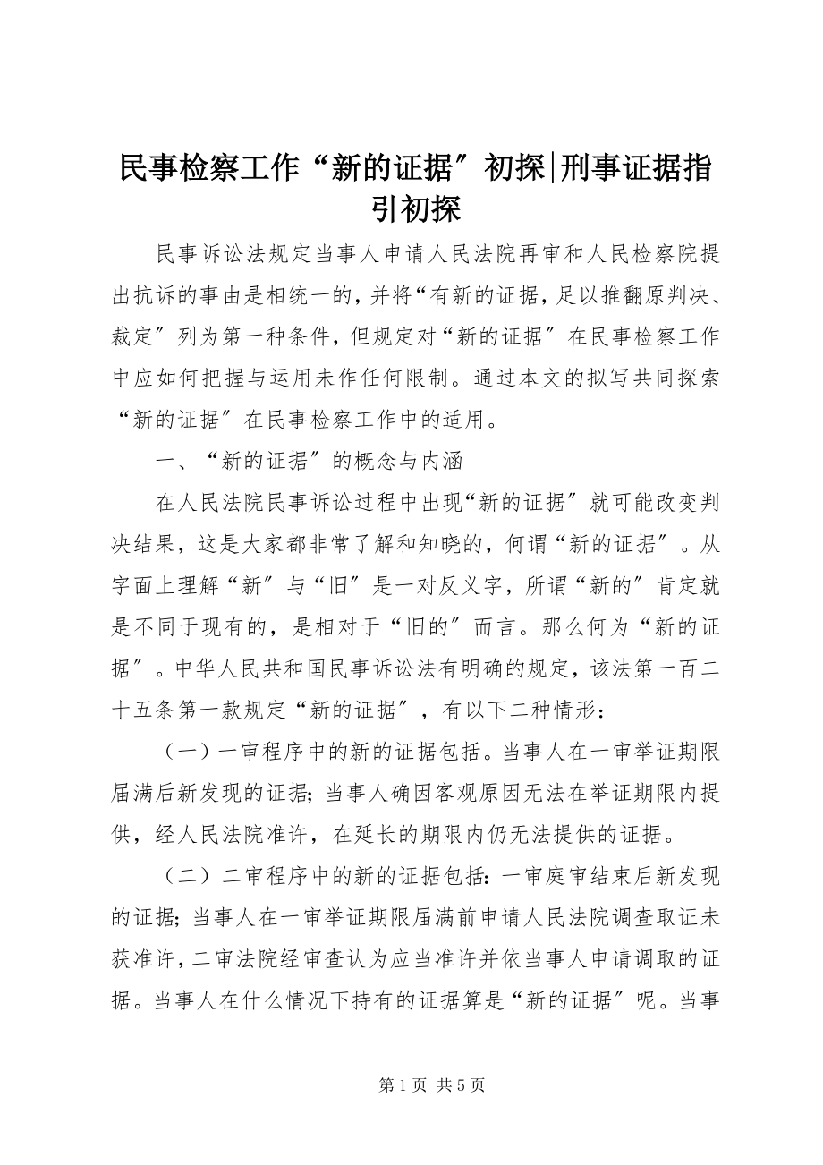 2023年民事检察工作“新的证据”初探刑事证据指引初探.docx_第1页