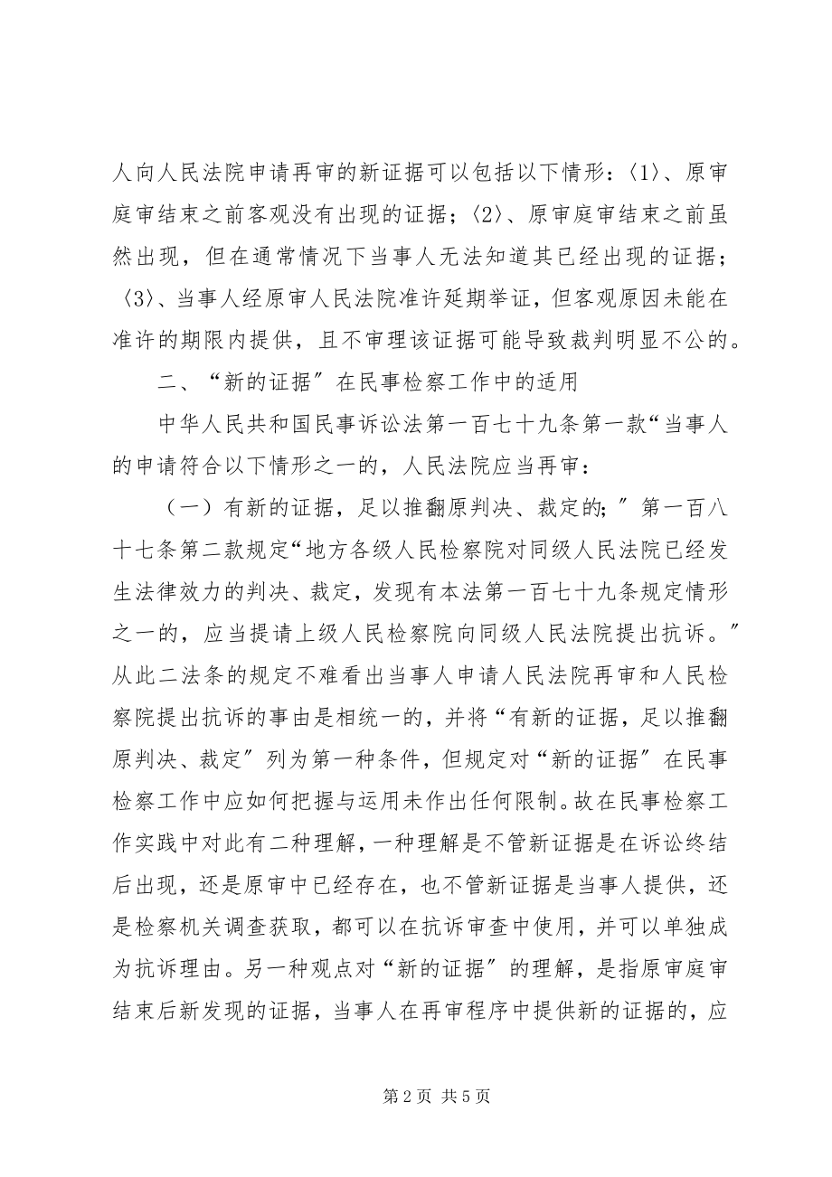 2023年民事检察工作“新的证据”初探刑事证据指引初探.docx_第2页