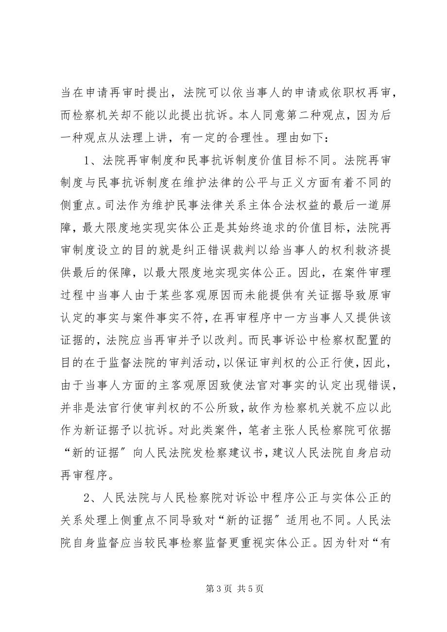 2023年民事检察工作“新的证据”初探刑事证据指引初探.docx_第3页